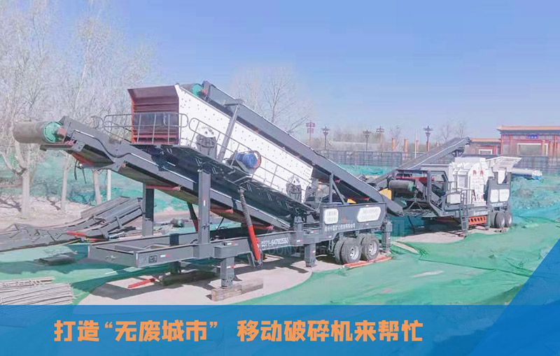 移動式建筑垃圾破碎機加工現場