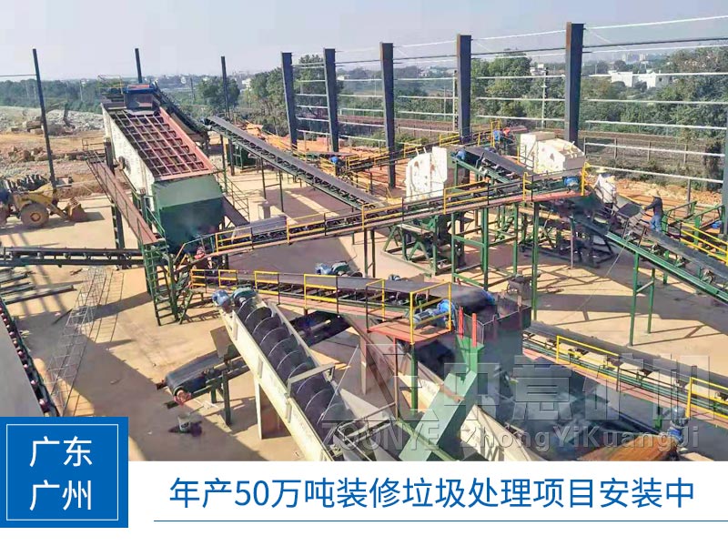 廣東廣州建筑垃圾處理項(xiàng)目