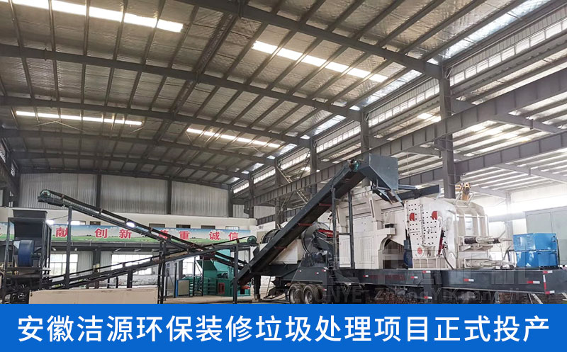 安徽裝修垃圾處理生產(chǎn)線